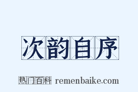次韵自序是什么意思的图片